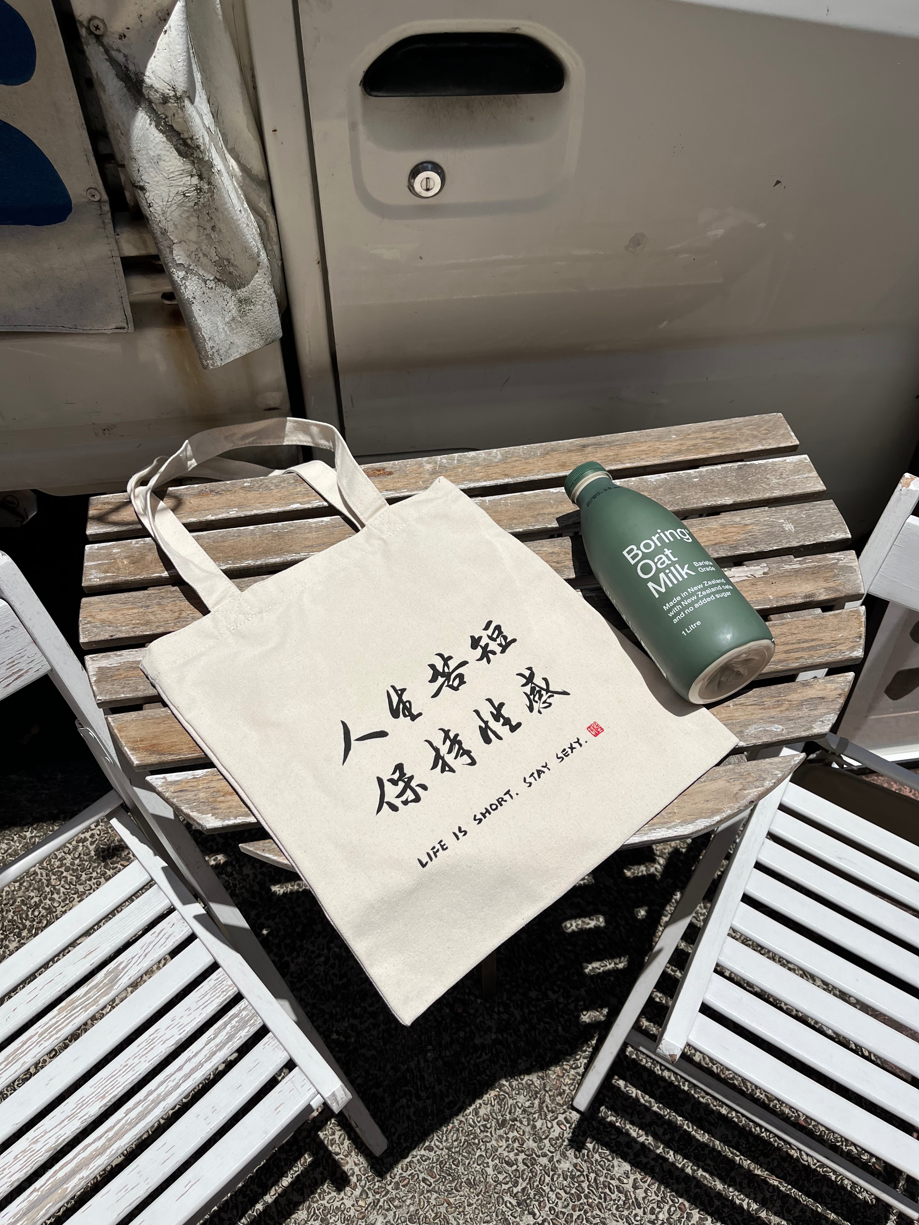 人生苦短保持性感 書法帆布袋