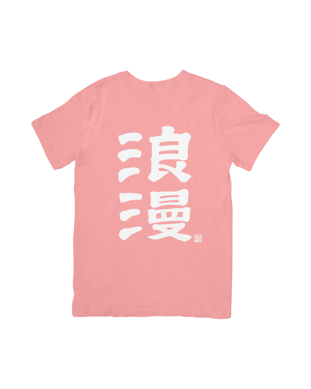浪漫 T（七夕浪漫預購！8/18 結單！）