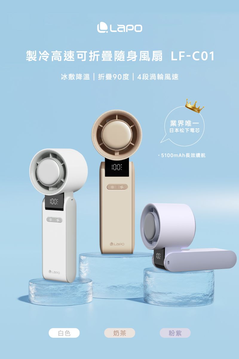 LaPO｜製冷高速可折疊隨身風扇