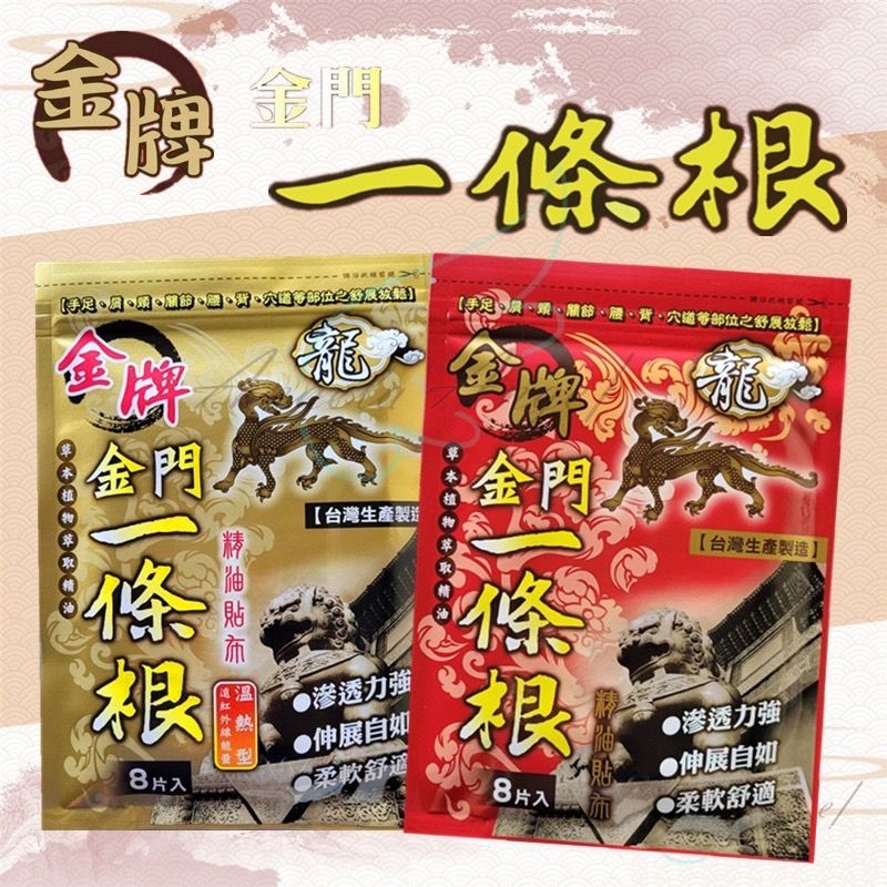【金牌】龍牌 金門一條根精油貼布 / 溫熱貼布（8片入）最新效期 舒緩放鬆 遠紅外線能量