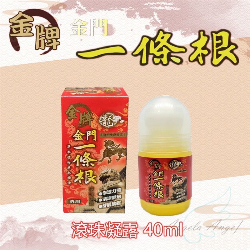 【金牌】金牌一條根 不沾手 滾珠凝露 按摩瓶 推壓 放鬆筋骨 40ml 草本植物 舒緩放鬆