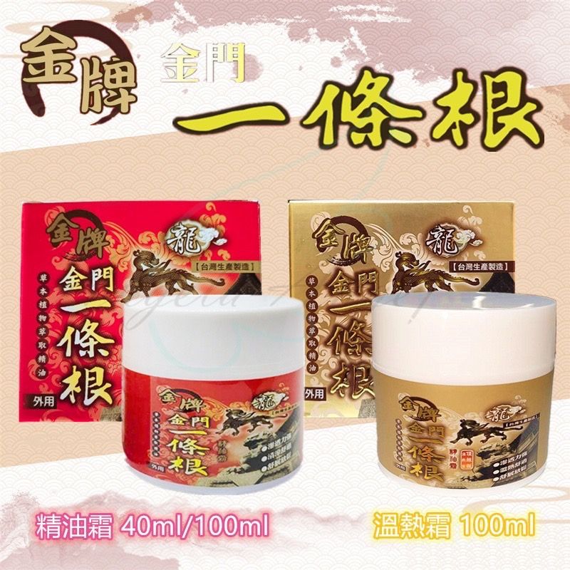【金牌】龍牌 金門一條根按摩精油霜 清涼/溫熱型（按摩 必備） 頂級 舒緩放鬆 最新效期