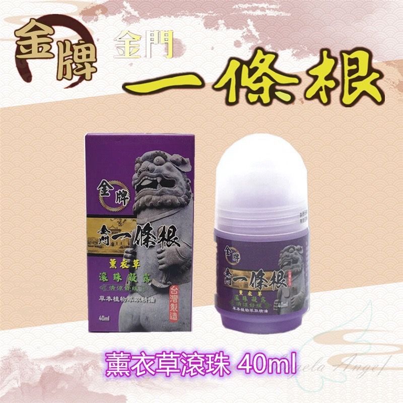 【金牌】 金門一條根 薰衣草 滾珠凝露（舒緩放鬆）40ml 味道好聞