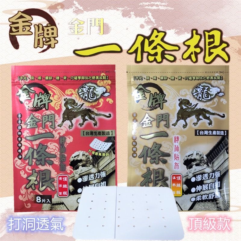 【金牌】龍牌 頂級加強型 洞洞 精油貼布 / 溫熱貼布（8片入）（最新效期） 舒緩放鬆 遠紅外線能量