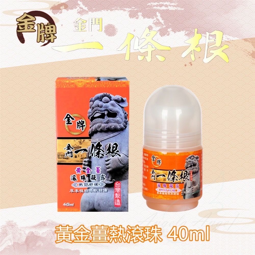 【金牌】 金門 一條根 滾珠凝露 按摩瓶 黃金薑滾珠 （熱勁舒緩） 40ml 滾珠瓶 先涼後熱 新包裝