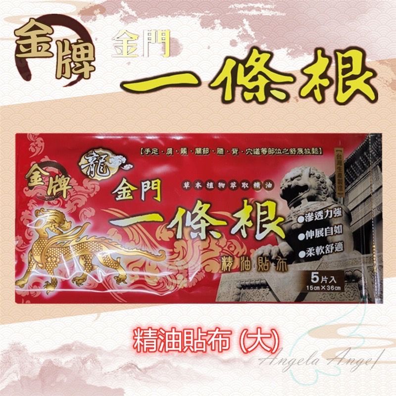 【金牌】龍金門 一條根 超大加長尺寸 精油貼布 5片/入/36X15cm DIY 舒緩放鬆 剪自己要的大小