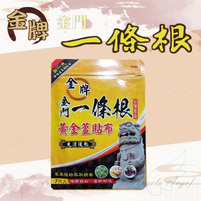 【金牌】金門一條根貼布 黃金薑 先涼後熱  使用A等級透氣不織布 （最新效期） 舒緩放鬆1包7片