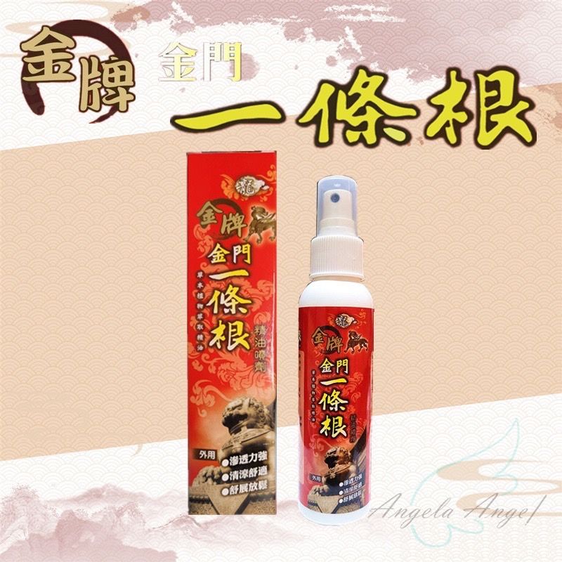 【金牌】龍 金門 一條根 精油噴劑-1入（120ML） 運動 籃球 舒緩 清涼浸透 快速出貨