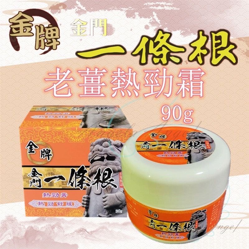 【金牌】金門 一條根 勁熱膏 90g 勁熱舒緩 舒緩 薑膏 香腳燈