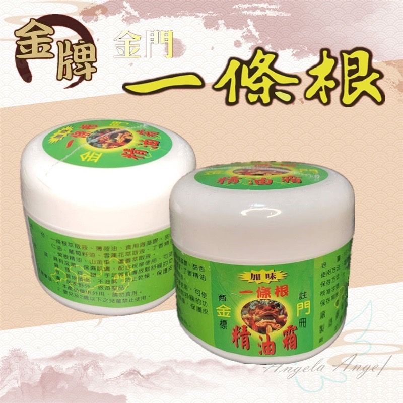 金門 加味 一條根精油霜100g 雪蓮 蘆薈等 滋潤保濕 長輩最愛  味道溫和 肩頸 手腳 膝蓋