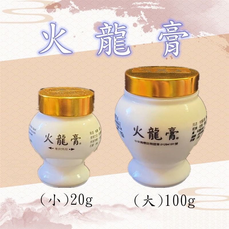 火龍膏 20g/100g 居家必備 廚房必備 台灣製造（最新效期）萬應  快速出貨