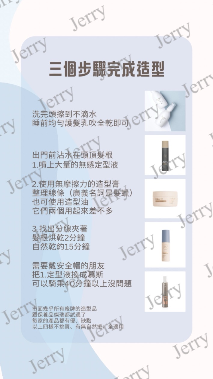 組合商品客製化私訊傑瑞/髮油原廠缺貨，可造型膏代替