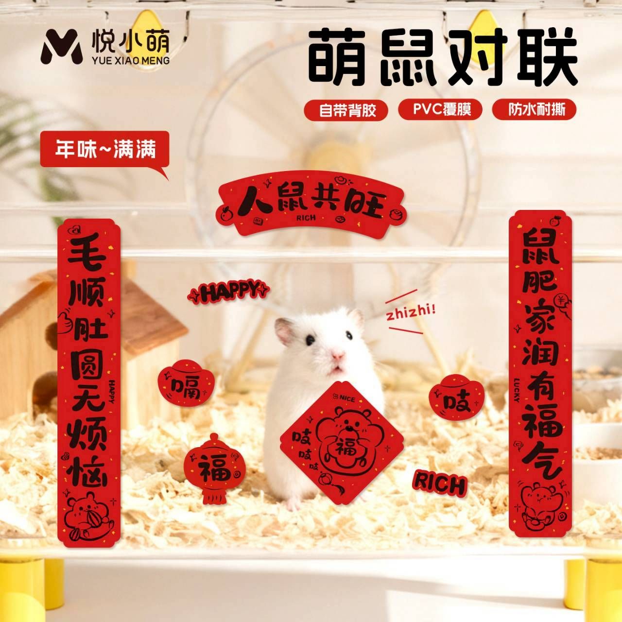 倉鼠過年春聯-期間限定