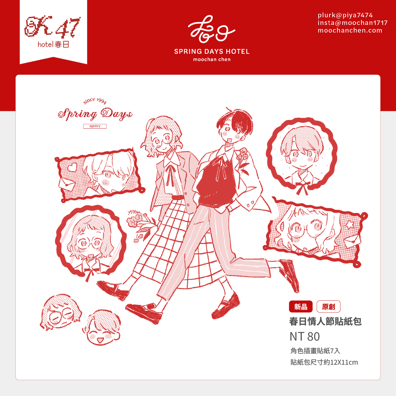 【原創貼紙】春日情人節主題貼紙包7入