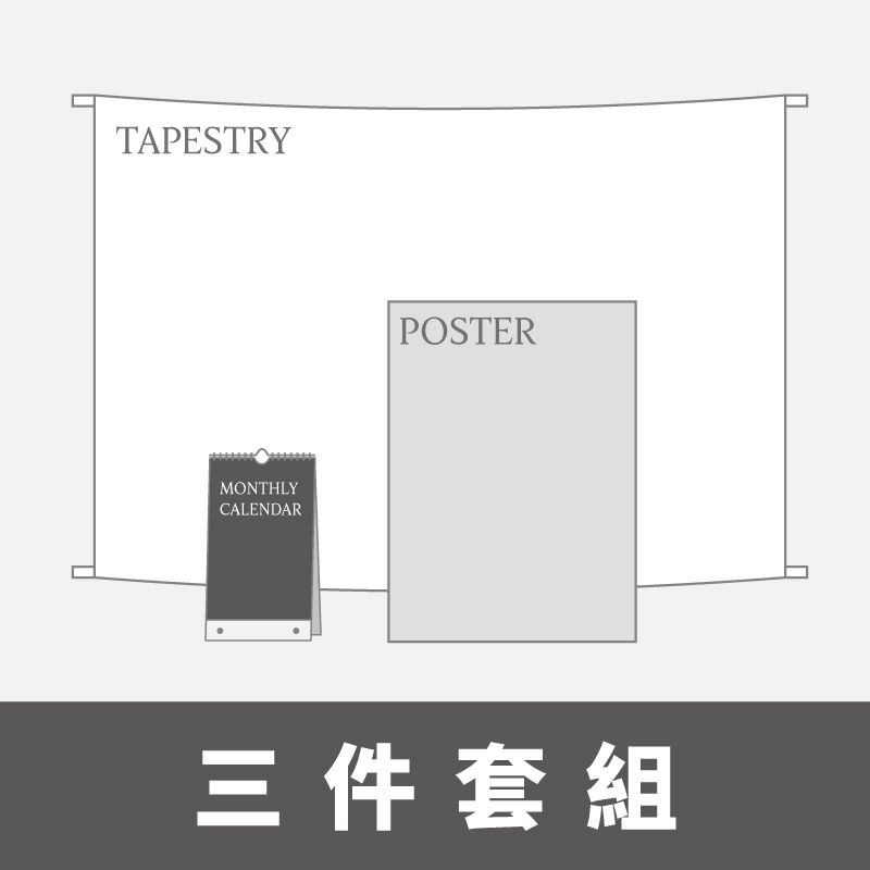 月曆＋布海報＋掛布 套組