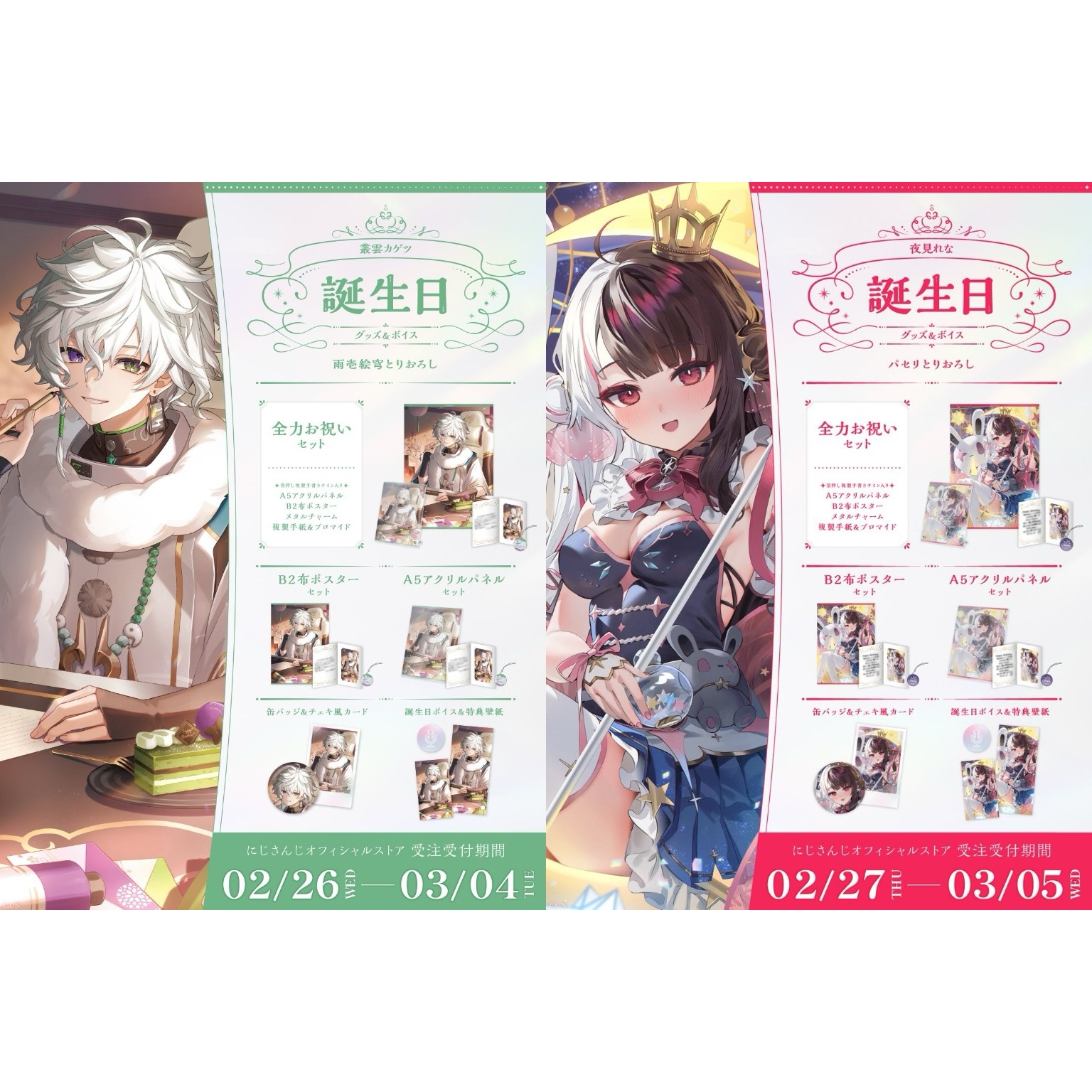 叢雲カゲツ＆夜見れな 2025生日周邊