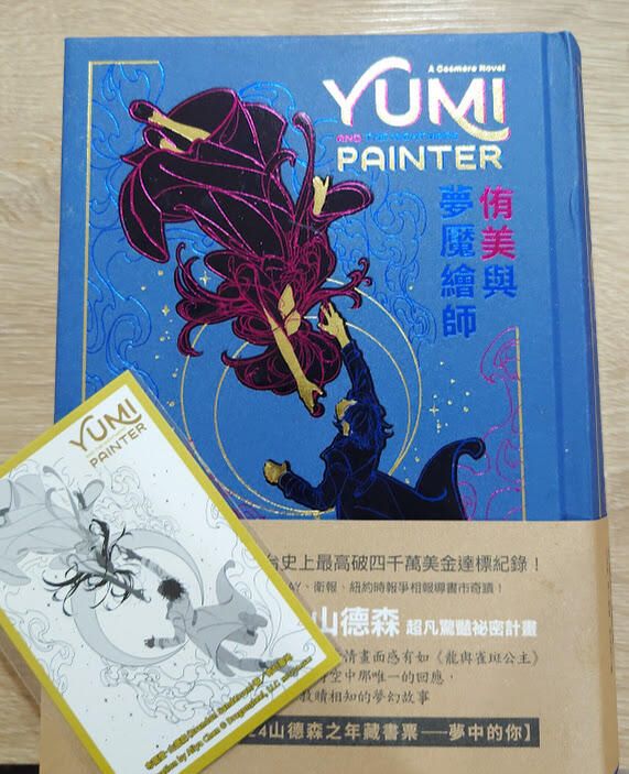 【布蘭登．山德森】侑美與夢魘繪師 自有書