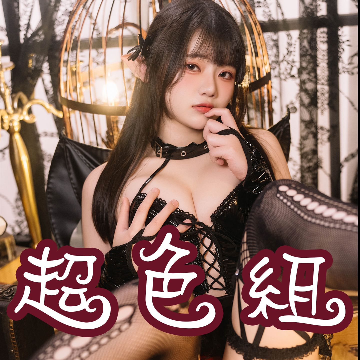 超色組（寫真本+手枕+抱枕吊飾+親筆簽名）