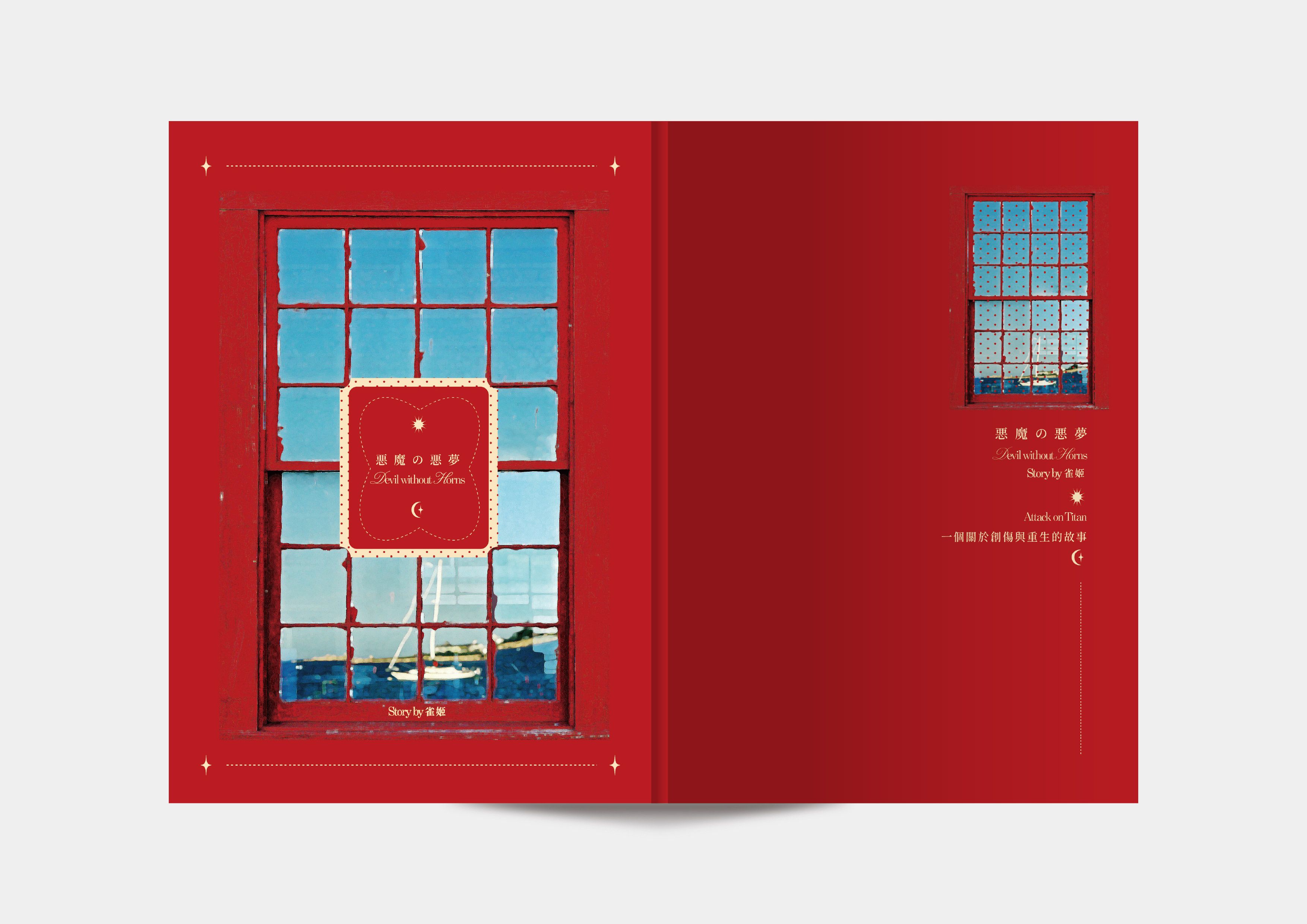 巨人創傷小說本〈悪魔の悪夢〉