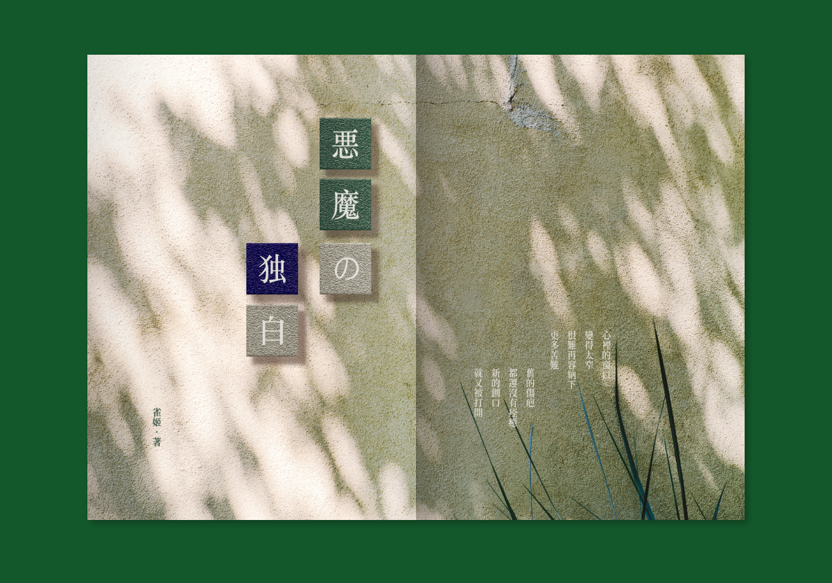 巨人創傷詩集〈悪魔の独白〉