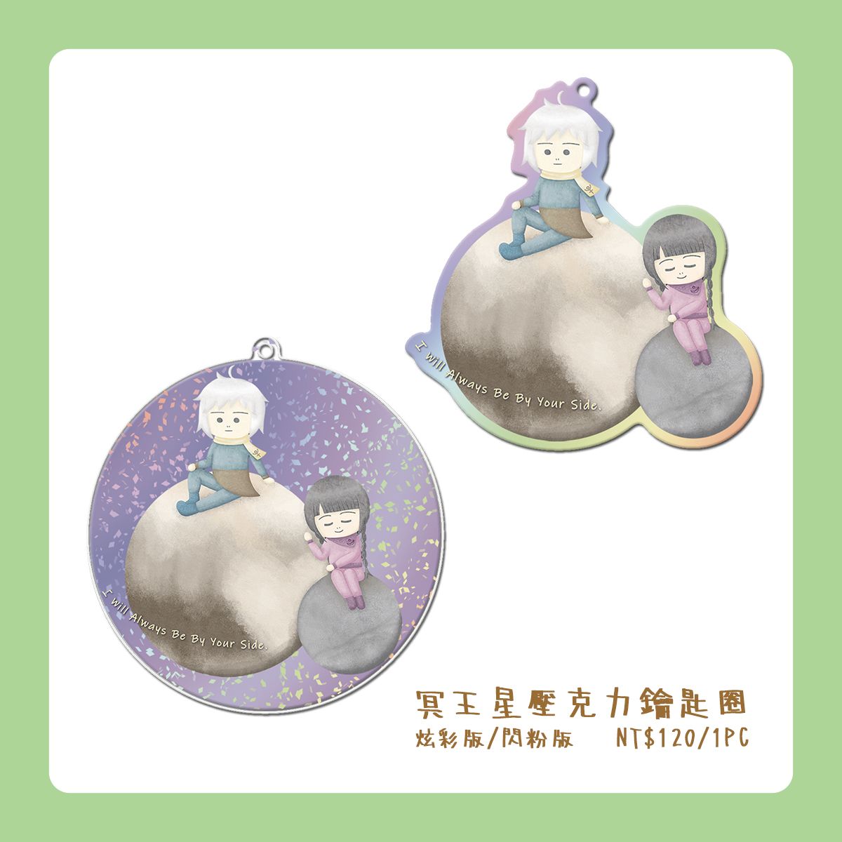 〈壓克力吊飾〉