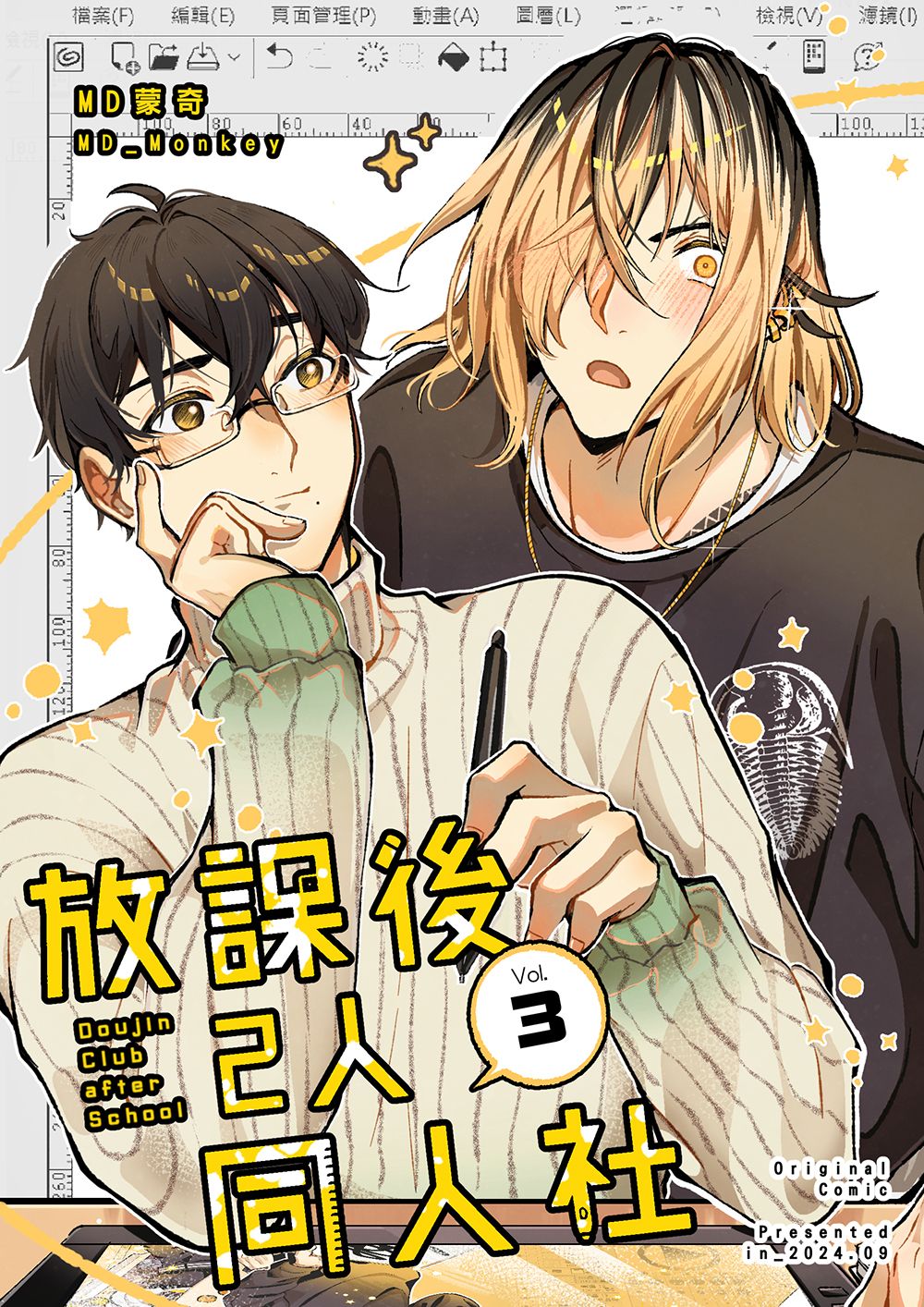 【原創漫畫】《放課後2人同人社》03 【By_MD蒙奇】