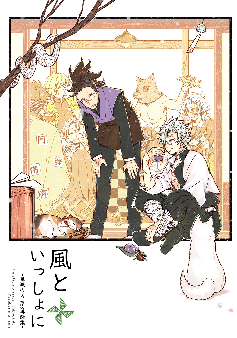 【鬼滅之刃｜同人】風柱中心WEB再錄集《風といっしょに》【By_MD蒙奇】