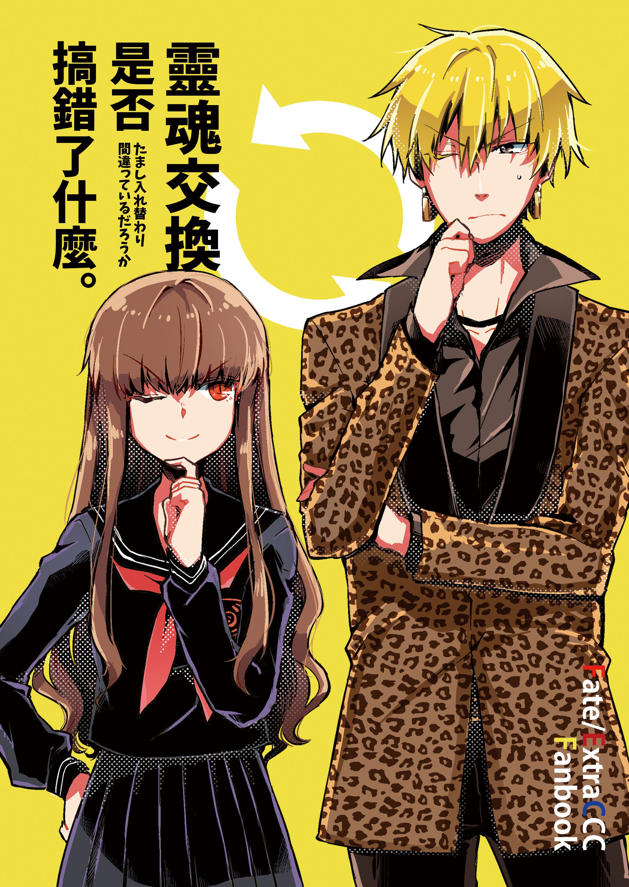 【CCC/同人】《靈魂交換是否搞錯了什麼》金女主本 【MD蒙奇】