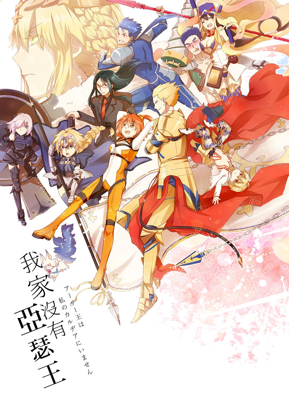 【FGO/同人】《我家沒有亞瑟王》全員本 【MD蒙奇】