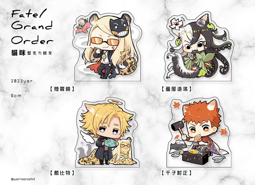 【FGO/同人】2023年貓貓壓克力飯友【MD蒙奇】
