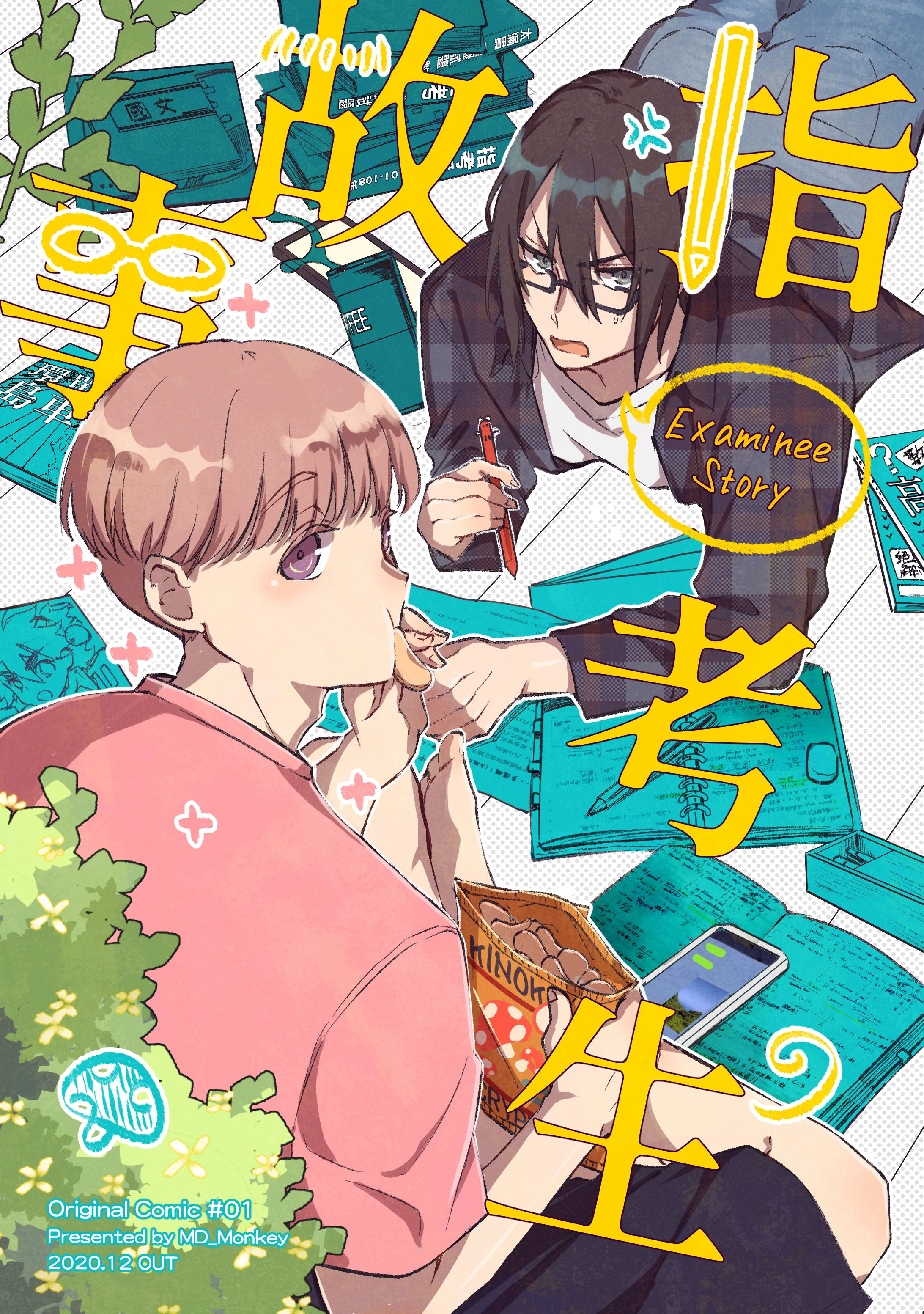 【原創漫畫】《指考生故事》【By_MD蒙奇】