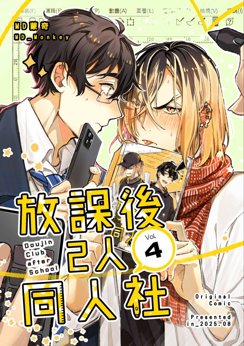 【預購/9月下旬出貨】【原創漫畫】《放課後2人同人社》04 【By_MD蒙奇】