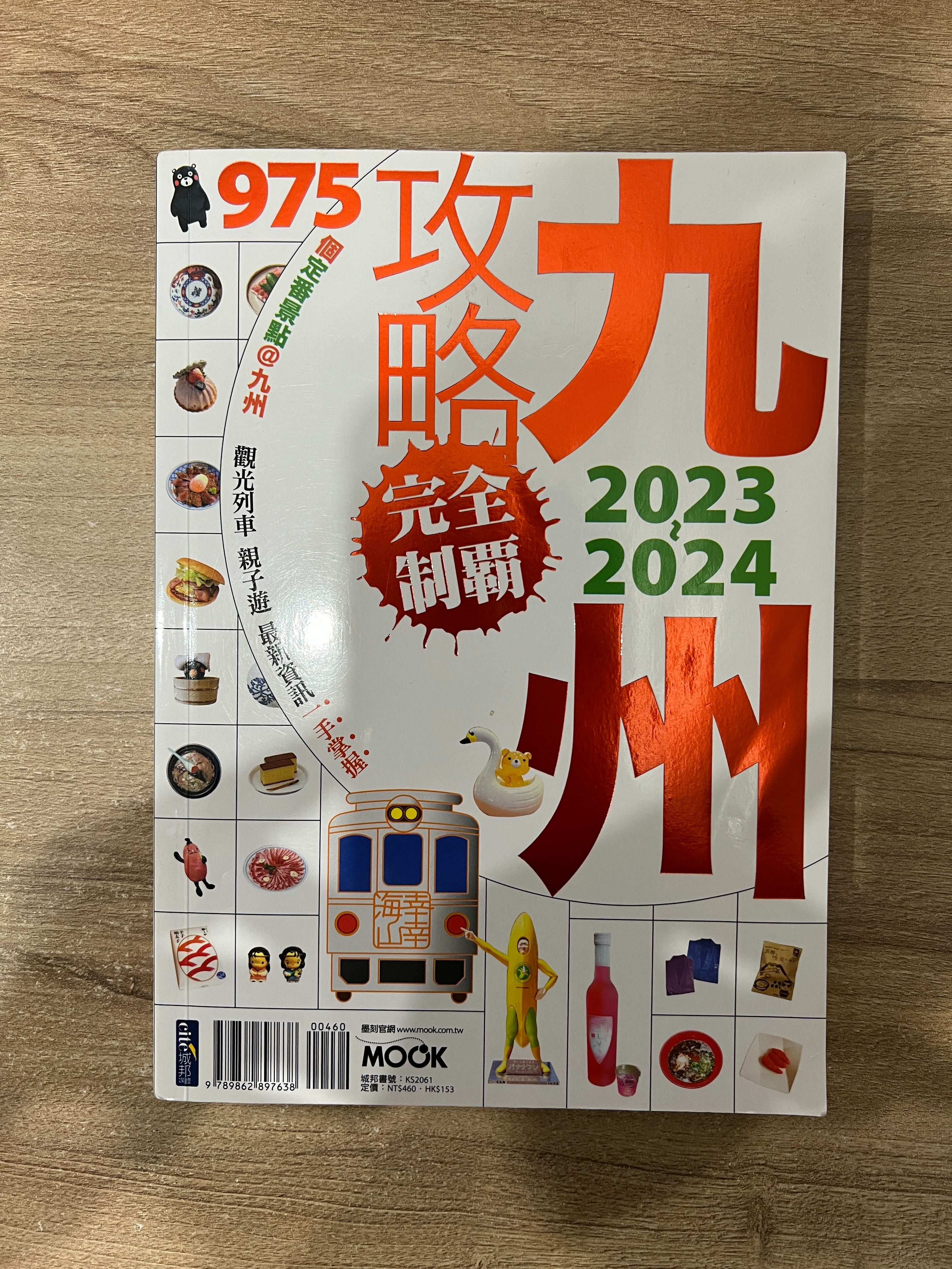 ［二手書］九州攻略完全制霸2023-2024