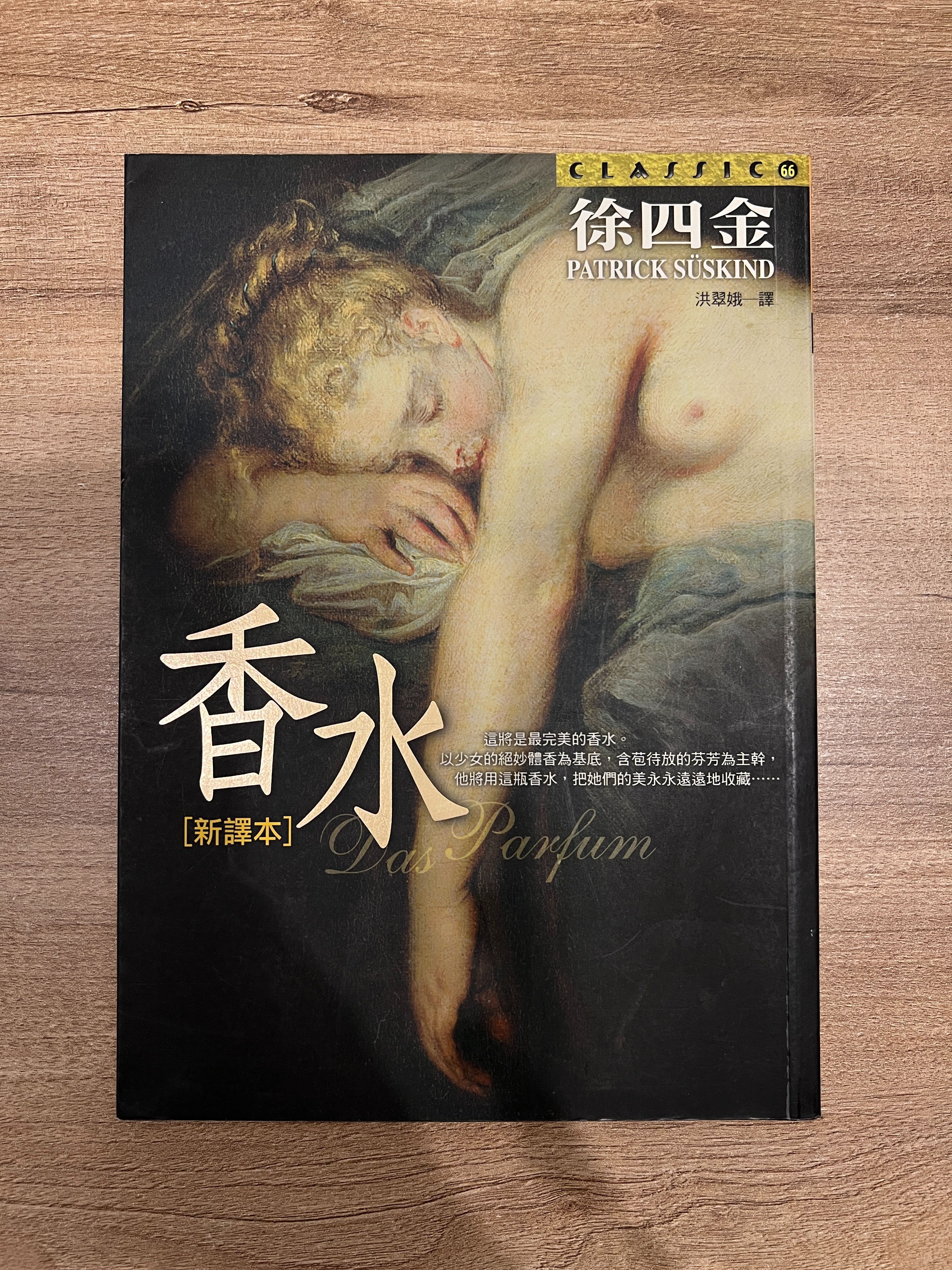 ［二手書］香水[新譯本]－徐四金