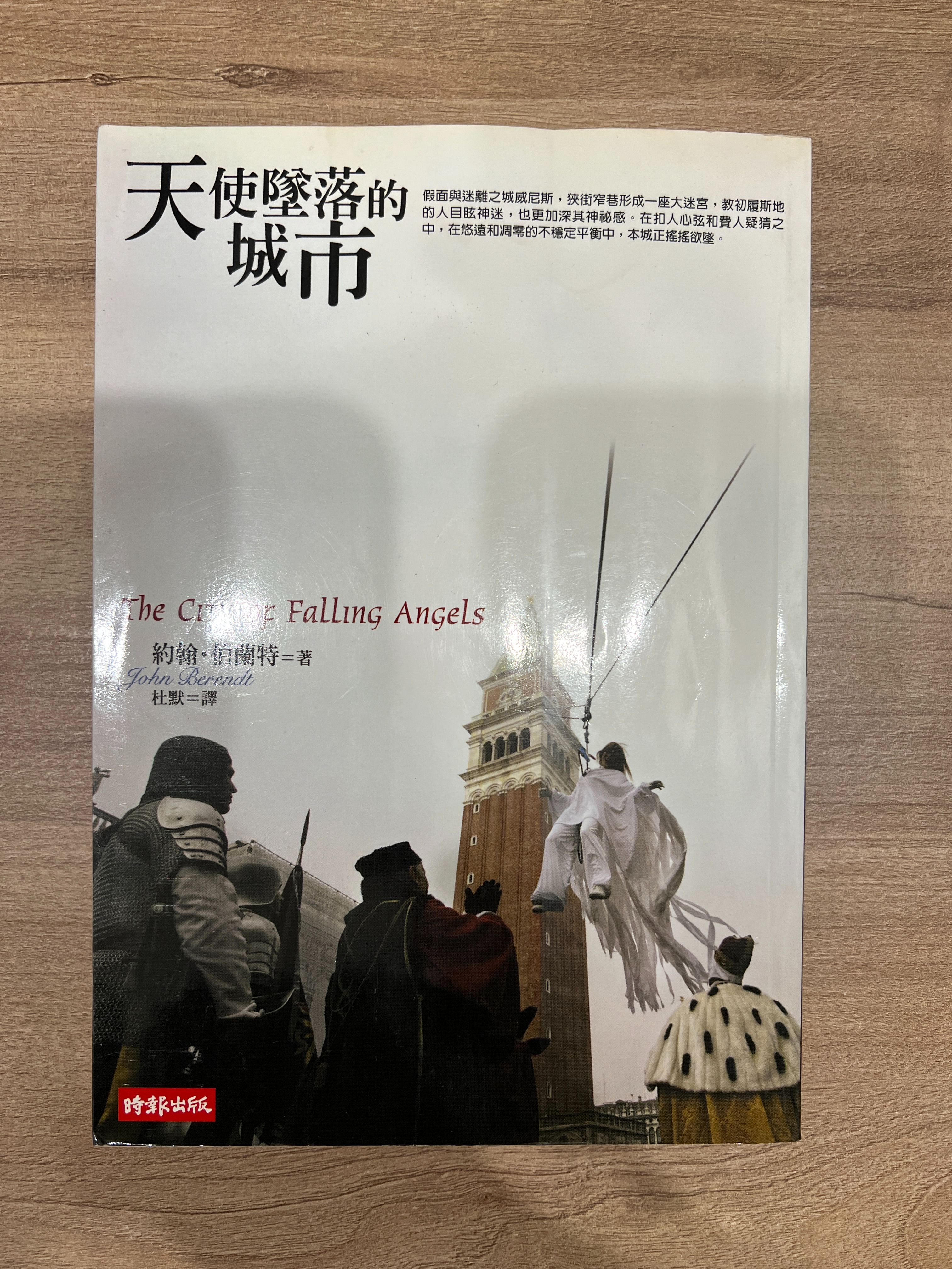 ［二手書］天使墜落的城市－約翰．伯蘭特