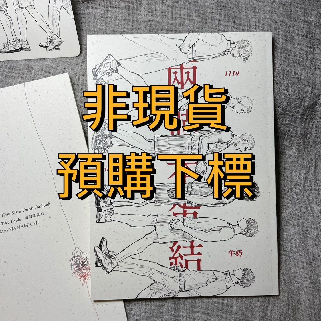 SD流花同人小說本《The Knot of Two Fools 兩個笨蛋結 》預購至9/30