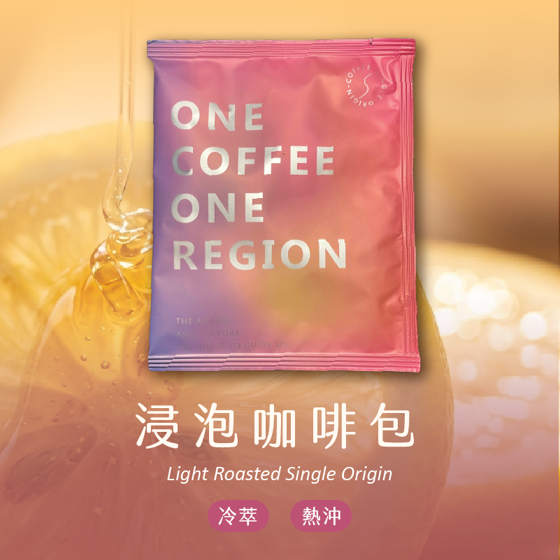 【熱銷商品】精品單品 咖啡浸泡包 可熱沖/可冷萃