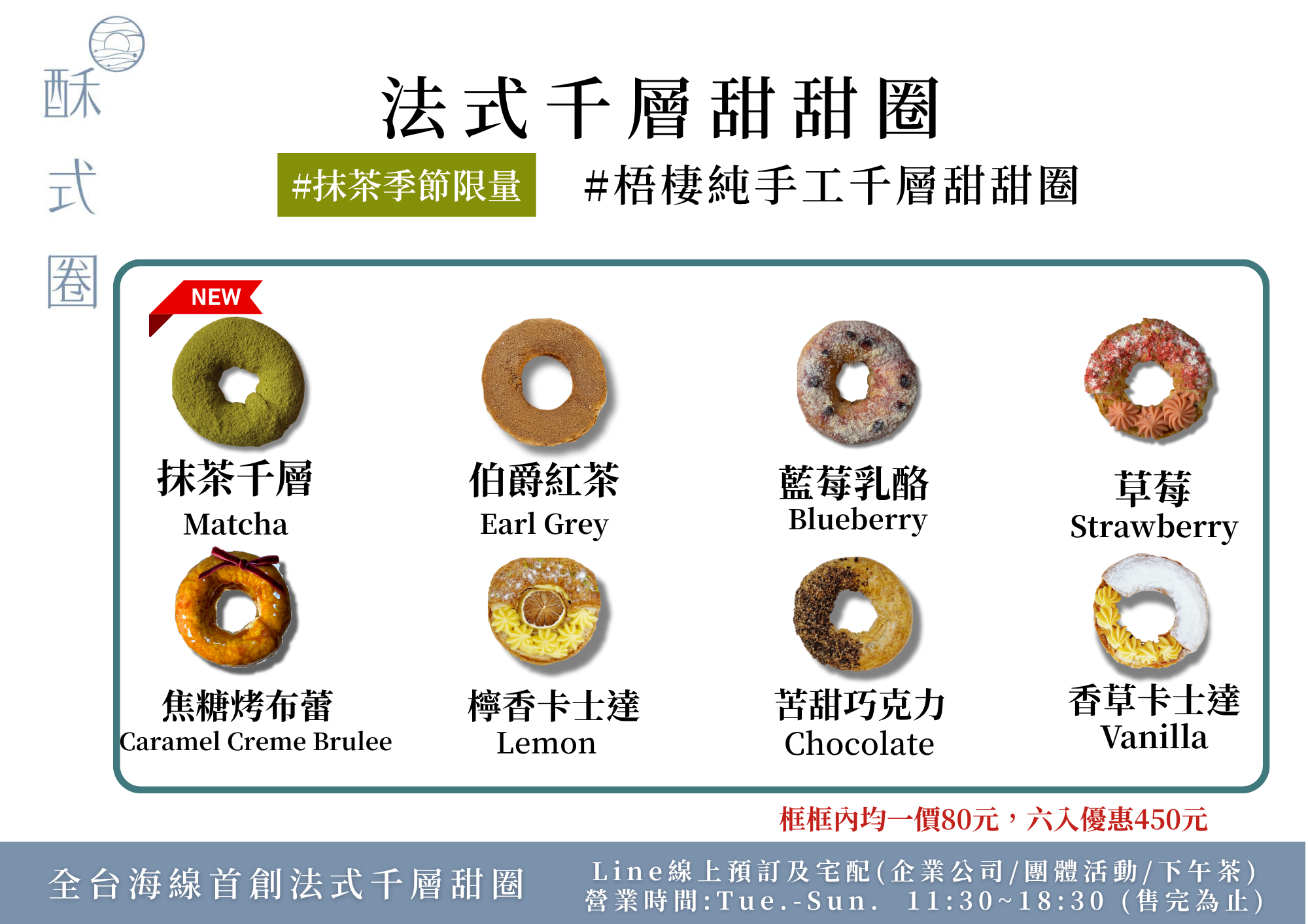 法式千層甜甜圈（六入任選請備註）