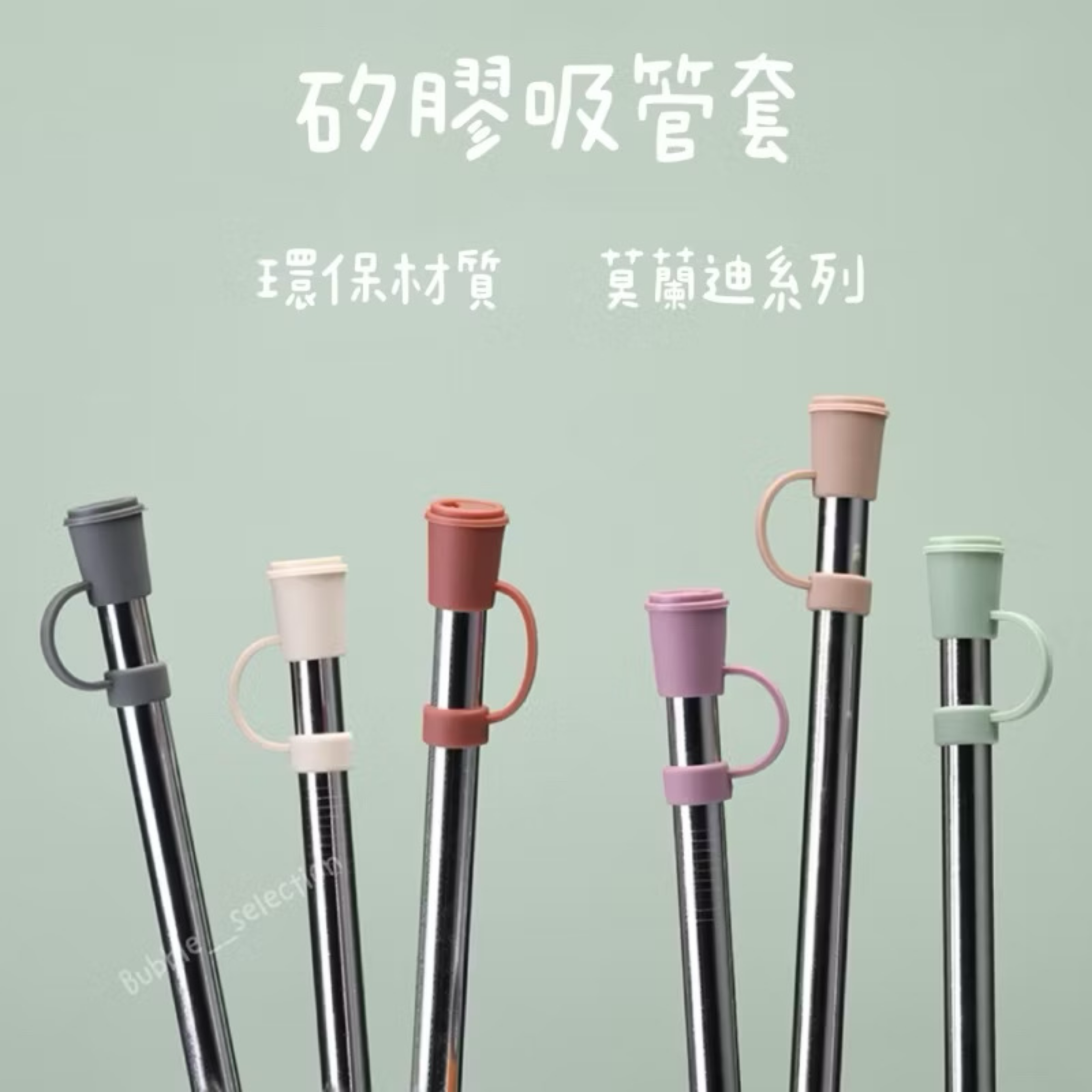 🫧台灣現貨 莫蘭迪色系 波霸粗吸管套
