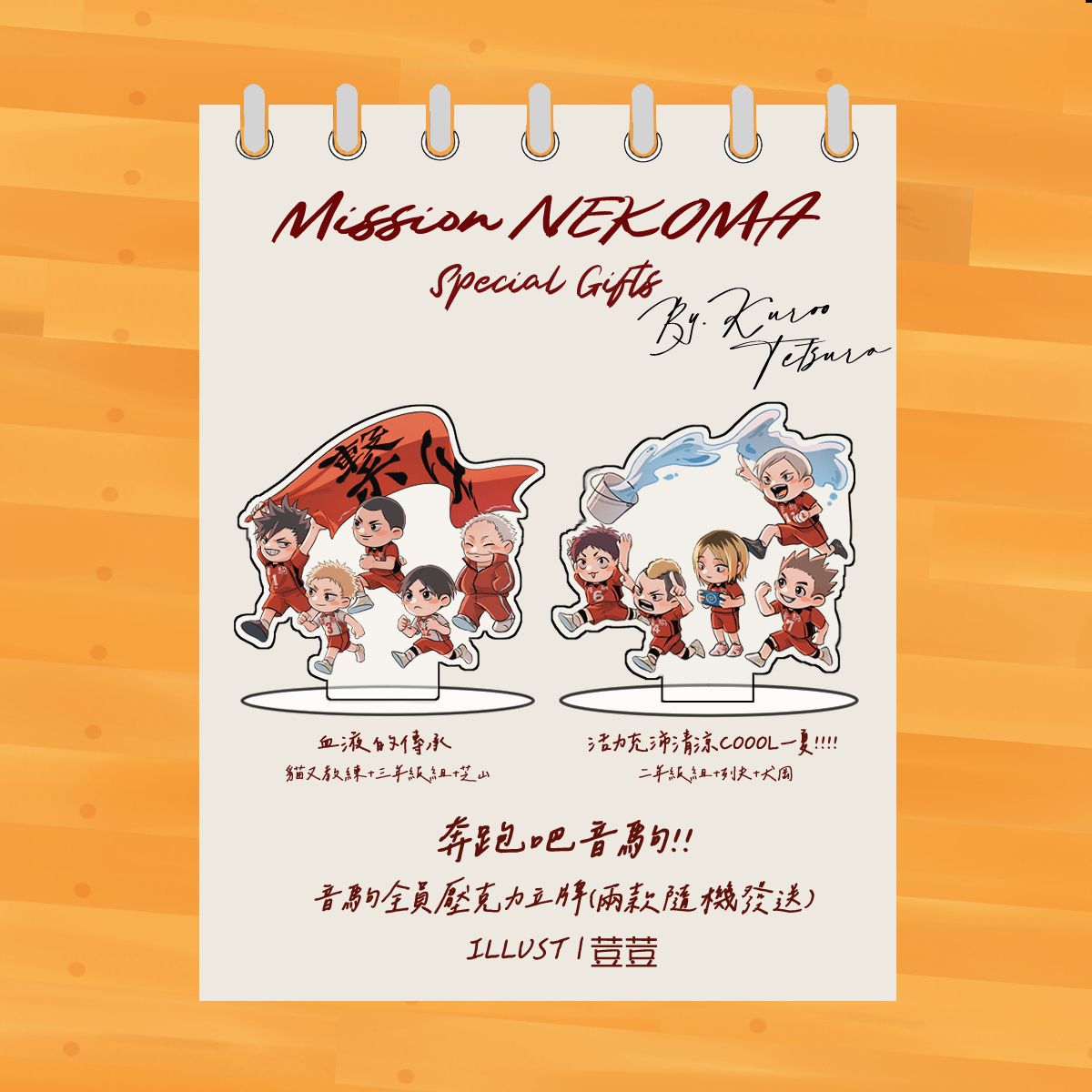 奔跑吧音駒！！立牌