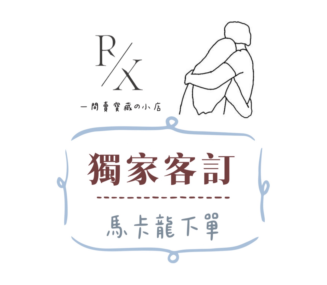客訂商品下單《對商品下單