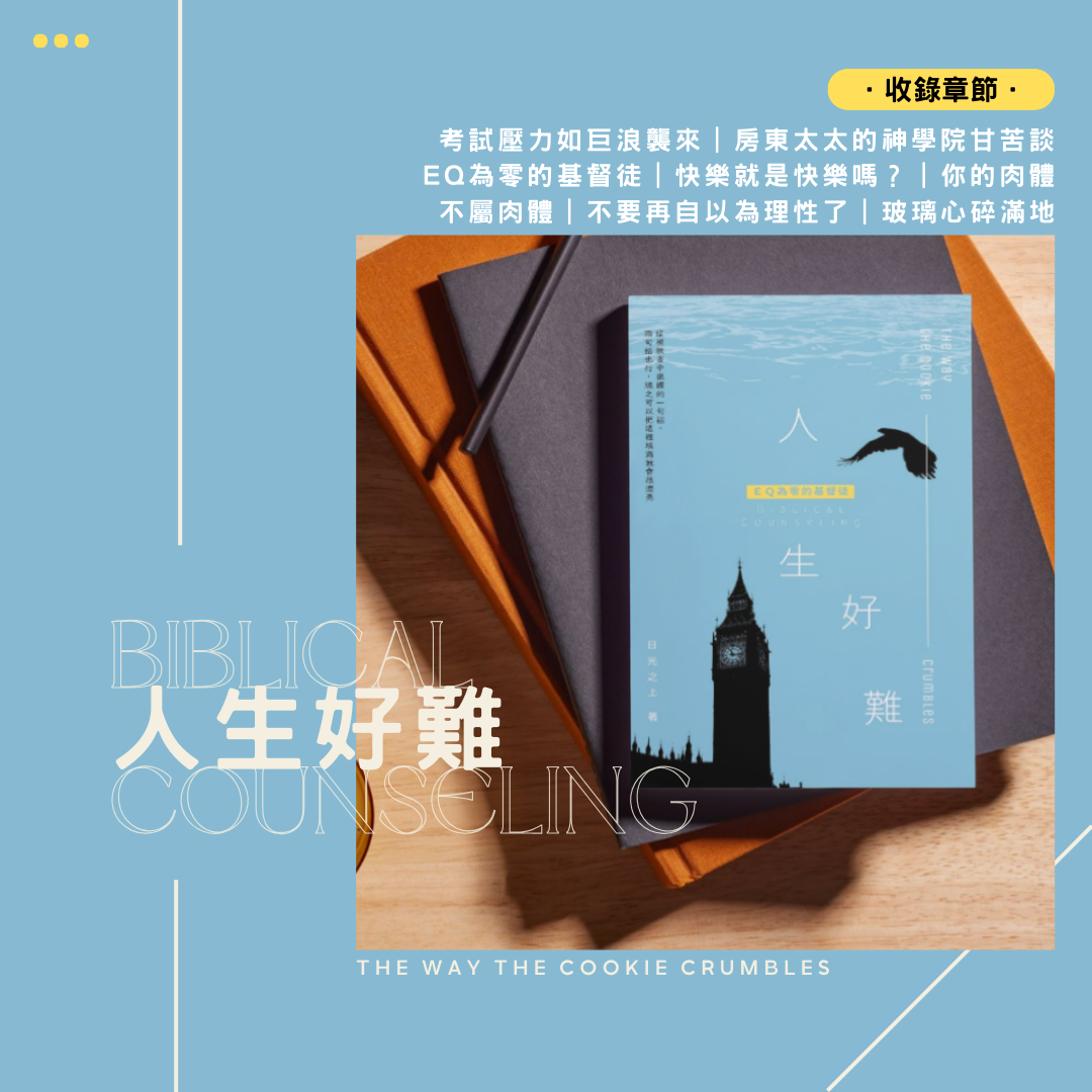 《人生好難——EQ為零的基督徒》