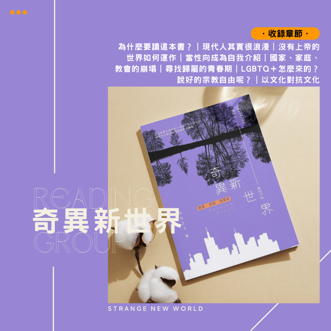 《奇異新世界——教會、自我、性革命》