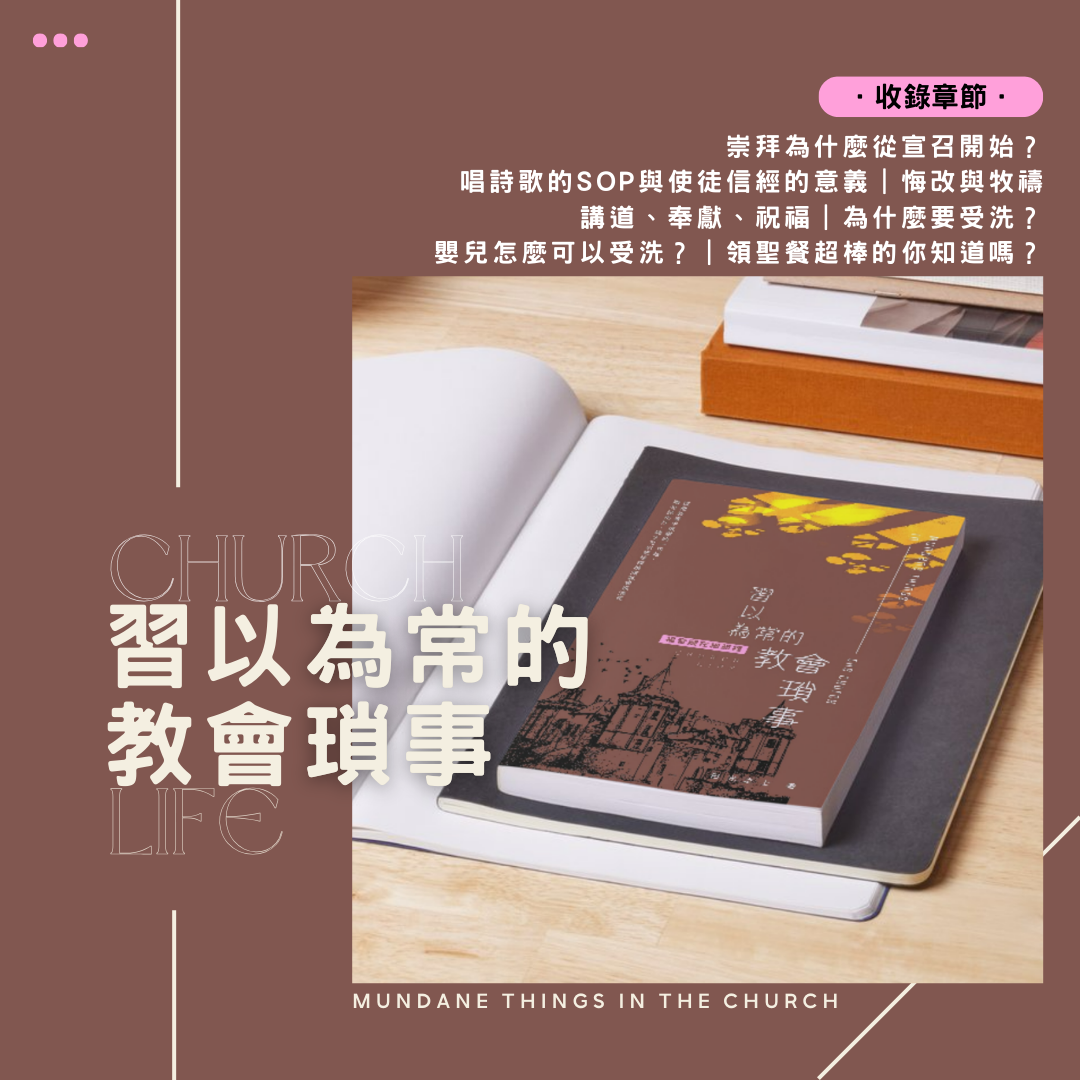 《習以為常的教會瑣事——福音藏在細節裡》