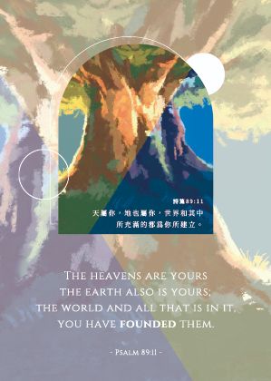 經文明信片_天屬你，地也屬你