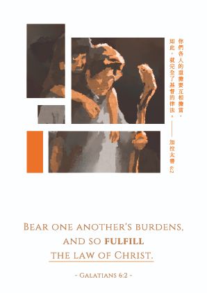 經文明信片_各人的重擔要互相擔當