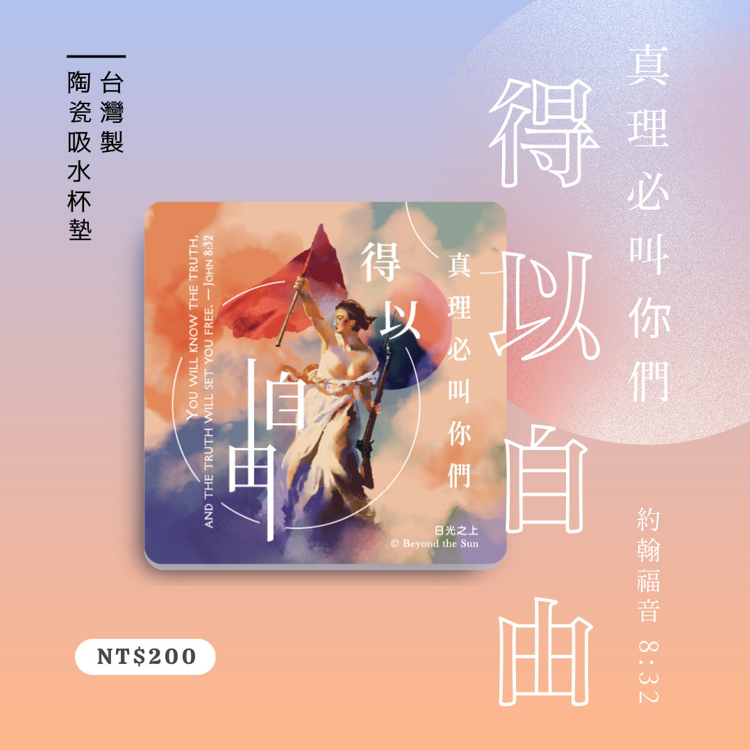 經文杯墊_真理必叫你們得以自由