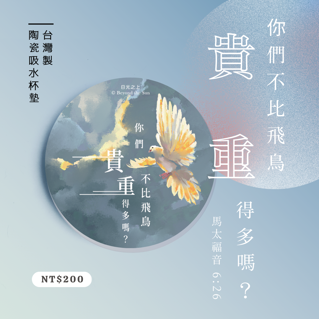 經文杯墊_比飛鳥貴重得多