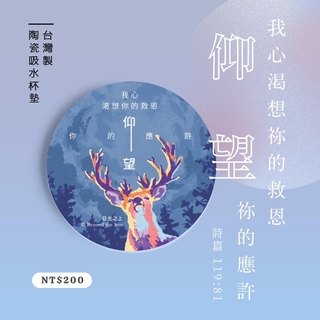 經文杯墊_仰望祢的應許