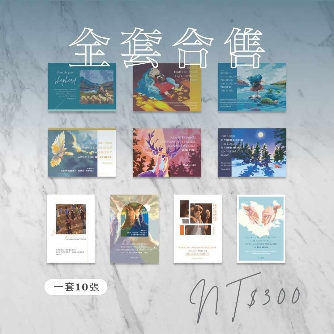 全套經文明信片